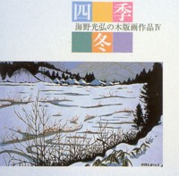 海野光弘 祭の宵 木版画